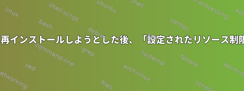 icinga2を完全に再インストールしようとした後、「設定されたリソース制限を超えました」