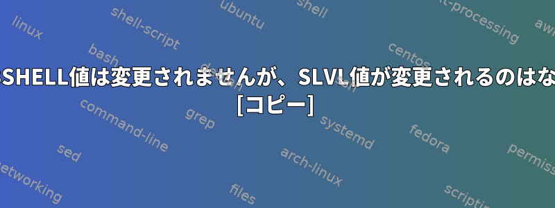 BASH_SUBSHELL値は変更されませんが、SLVL値が変更されるのはなぜですか？ [コピー]