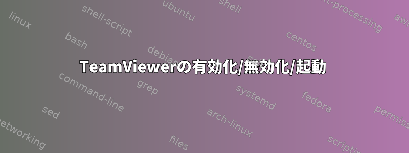 TeamViewerの有効化/無効化/起動