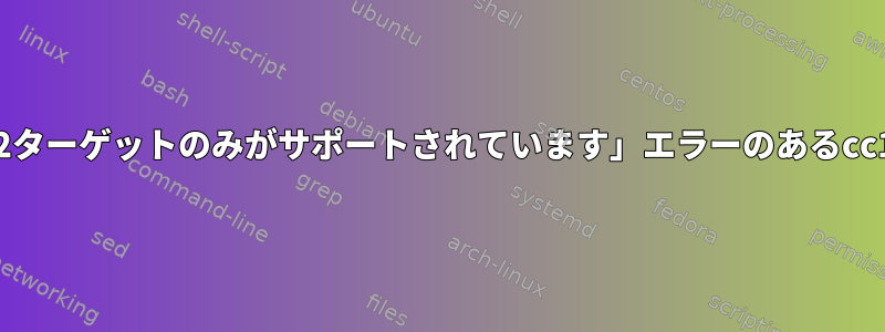 このエラーは、「Win32ターゲットのみがサポートされています」エラーのあるcc1plusで発生しますか？