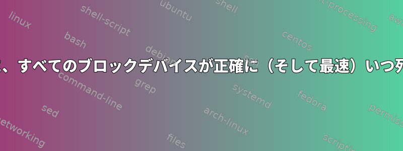 Linuxの起動中に、すべてのブロックデバイスが正確に（そして最速）いつ列挙されますか？