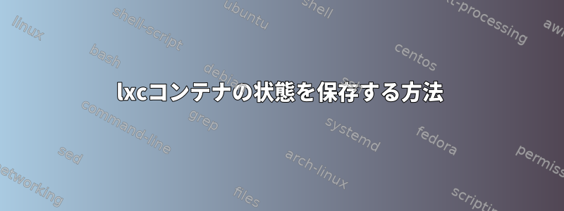 lxcコンテナの状態を保存する方法