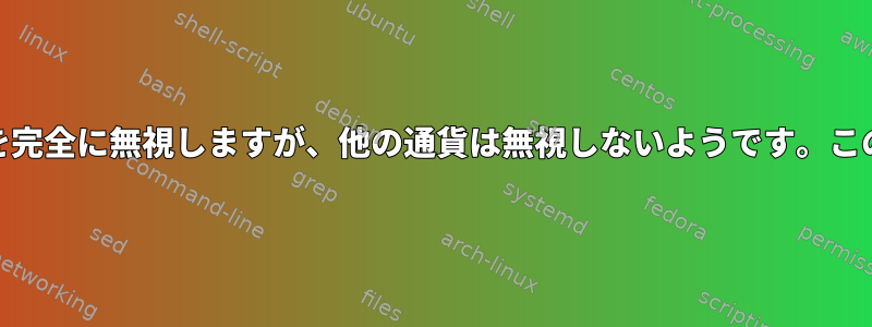 gnucashレポートは単一の通話を完全に無視しますが、他の通貨は無視しないようです。この通貨をどのように含めますか？