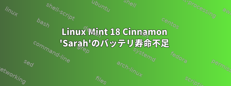 Linux Mint 18 Cinnamon 'Sarah'のバッテリ寿命不足