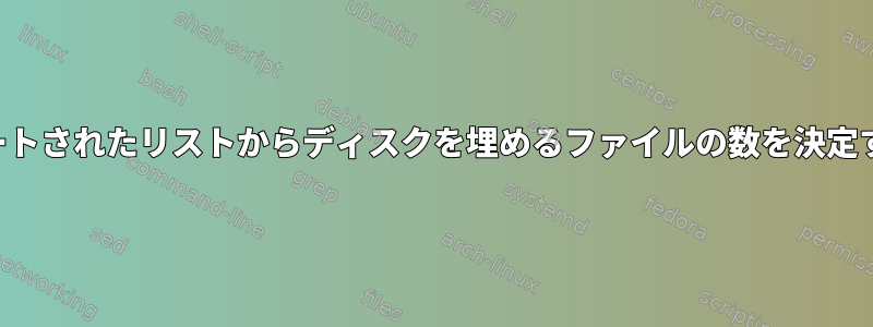 ソートされたリストからディスクを埋めるファイルの数を決定する