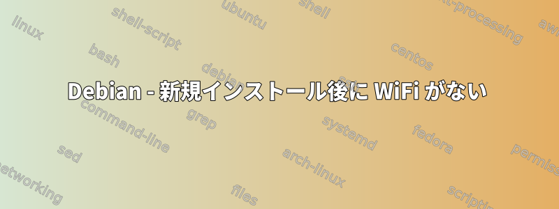 Debian - 新規インストール後に WiFi がない