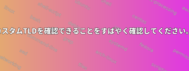 カスタムTLDを確認できることをすばやく確認してください。