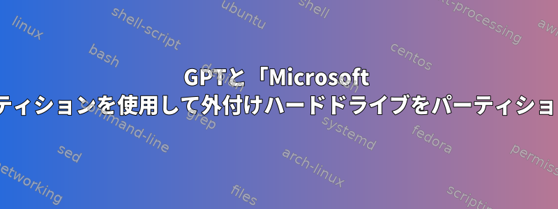 GPTと「Microsoft Reserved」パーティションを使用して外付けハードドライブをパーティション分割しますか？