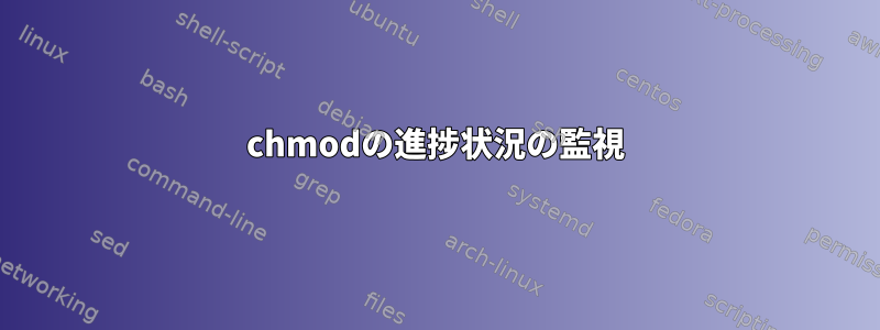 chmodの進捗状況の監視