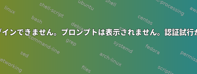 パスワードでSSHログインできません。プロンプトは表示されません。認証試行が失敗しすぎました。