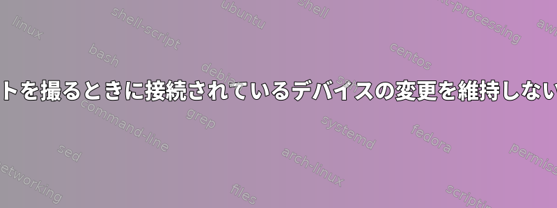 VirtualBox：スナップショットを撮るときに接続されているデバイスの変更を維持しないでください（どのように？）