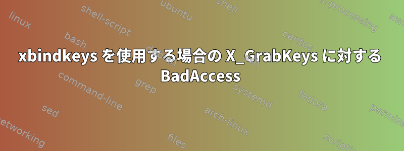 xbindkeys を使用する場合の X_GrabKeys に対する BadAccess