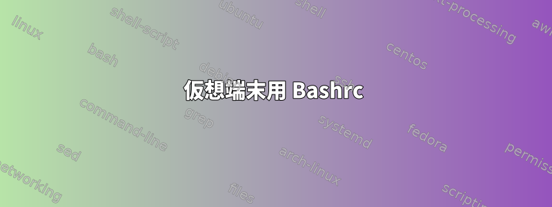 仮想端末用 Bashrc