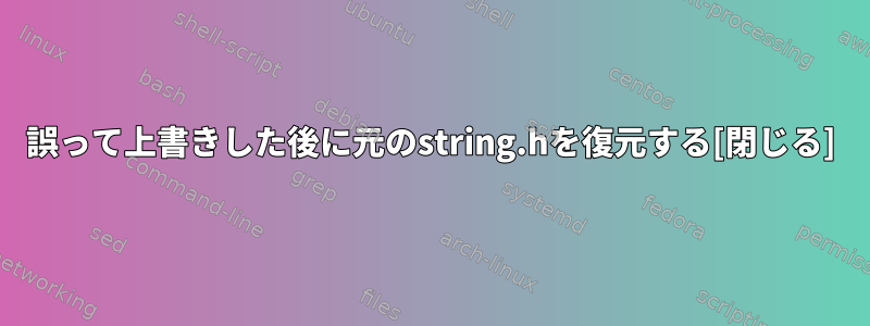 誤って上書きした後に元のstring.hを復元する[閉じる]