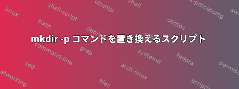 mkdir -p コマンドを置き換えるスクリプト