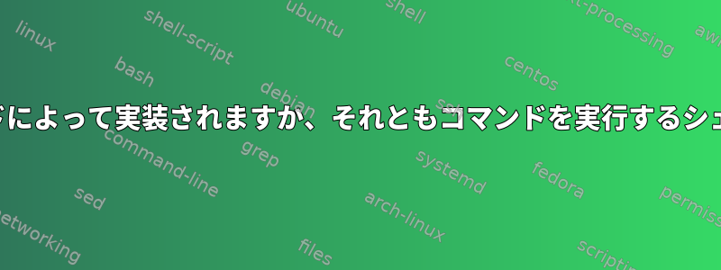 コマンドの終了ステータスは、コマンドによって実装されますか、それともコマンドを実行するシェルプロセスによって実装されますか？