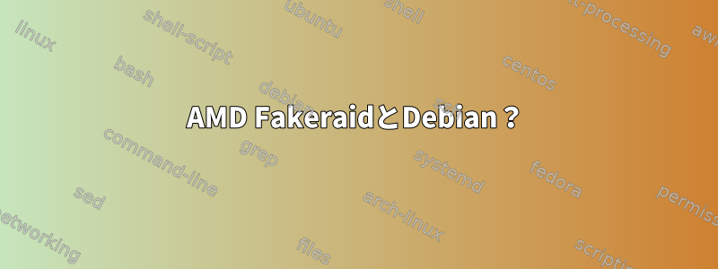 AMD FakeraidとDebian？