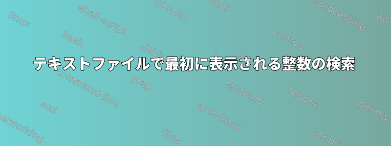 テキストファイルで最初に表示される整数の検索