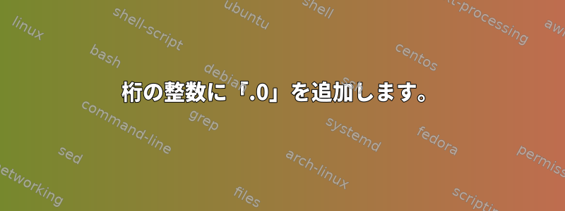 1桁の整数に「.0」を追加します。