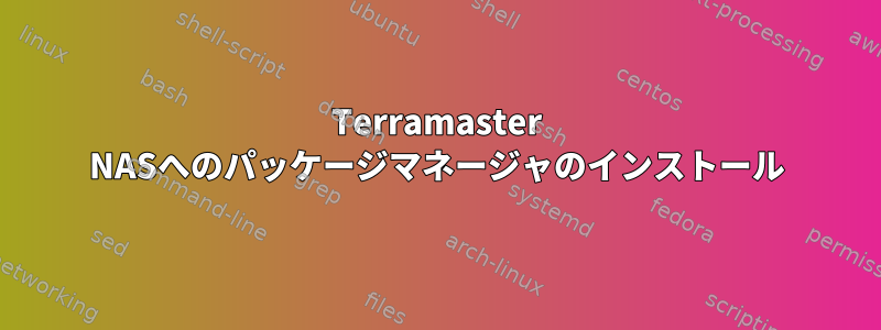 Terramaster NASへのパッケージマネージャのインストール