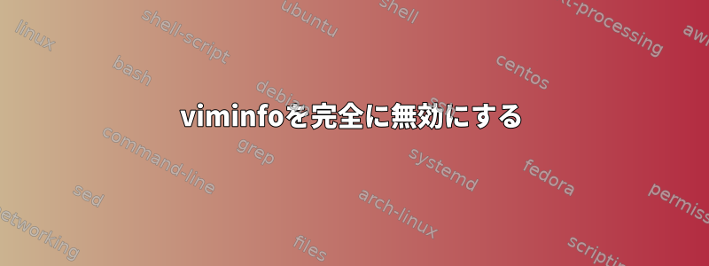 viminfoを完全に無効にする