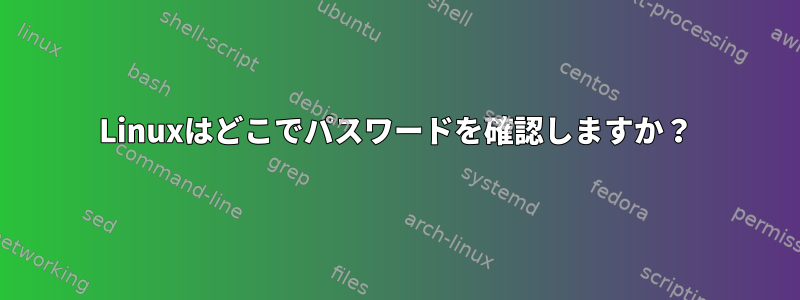 Linuxはどこでパスワードを確認しますか？