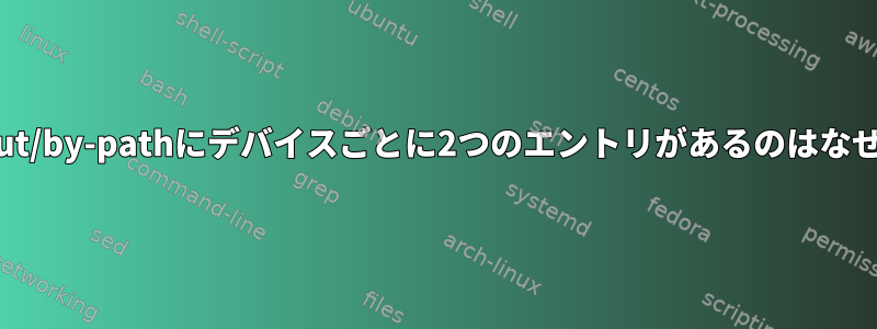 /dev/input/by-pathにデバイスごとに2つのエントリがあるのはなぜですか？