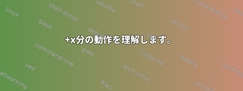 +x分の動作を理解します。