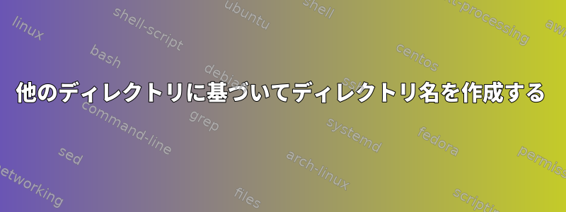 他のディレクトリに基づいてディレクトリ名を作成する