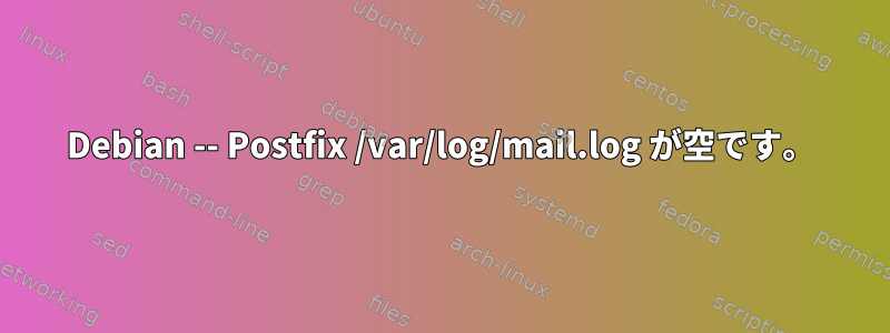 Debian -- Postfix /var/log/mail.log が空です。