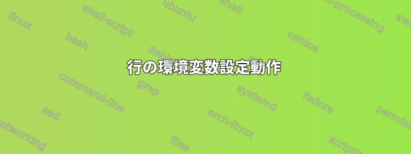 1行の環境変数設定動作