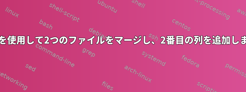 AWKを使用して2つのファイルをマージし、2番目の列を追加します。