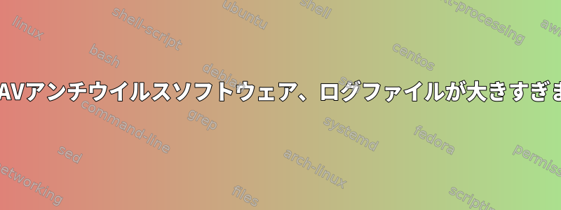 ClamAVアンチウイルスソフトウェア、ログファイルが大きすぎます。