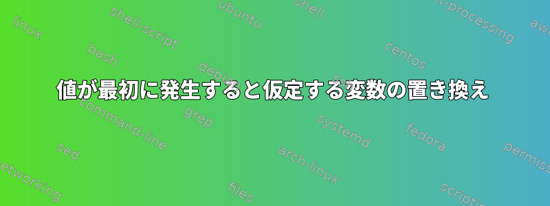 値が最初に発生すると仮定する変数の置き換え