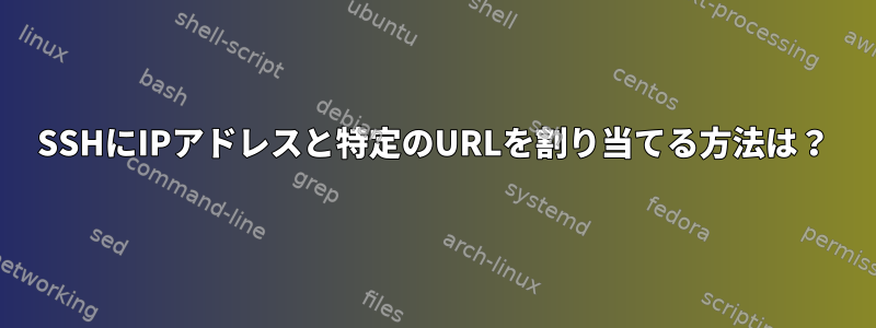 SSHにIPアドレスと特定のURLを割り当てる方法は？