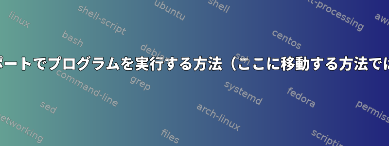 特定のビューポートでプログラムを実行する方法（ここに移動する方法ではありません）