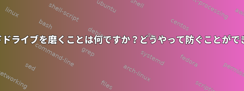 私のハードドライブを磨くことは何ですか？どうやって防ぐことができますか？