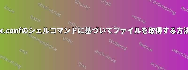 .tmux.confのシェルコマンドに基づいてファイルを取得する方法は？