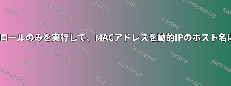 dnsmasqはDNSロールのみを実行して、MACアドレスを動的IPのホスト名にマップします。