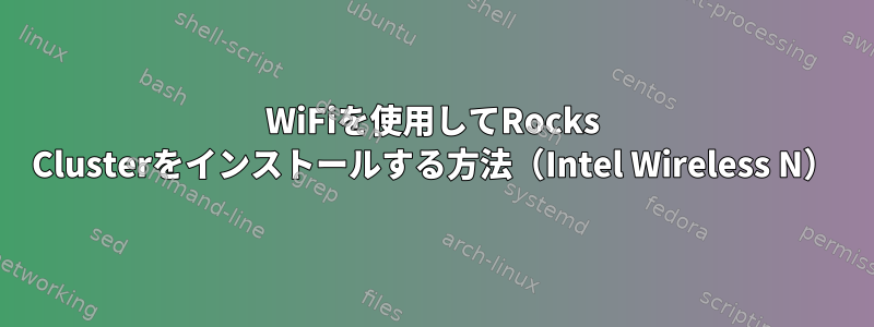 WiFiを使用してRocks Clusterをインストールする方法（Intel Wireless N）