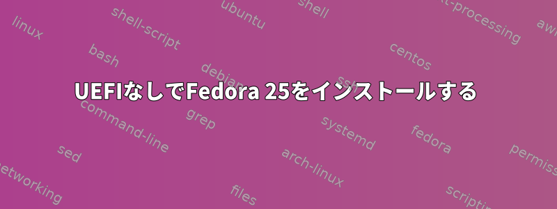 UEFIなしでFedora 25をインストールする