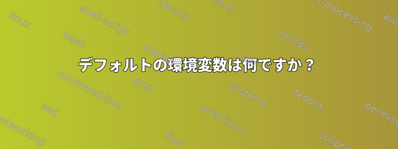 デフォルトの環境変数は何ですか？