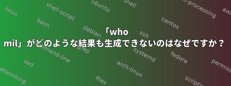 「who mil」がどのような結果も生成できないのはなぜですか？