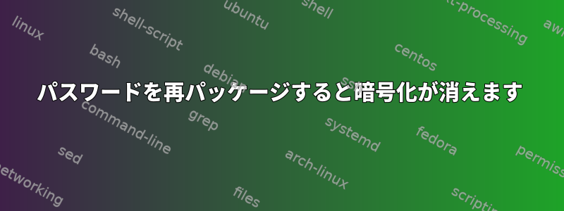 パスワードを再パッケージすると暗号化が消えます