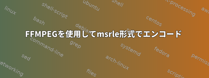 FFMPEGを使用してmsrle形式でエンコード