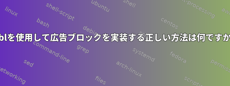 uzblを使用して広告ブロックを実装する正しい方法は何ですか？