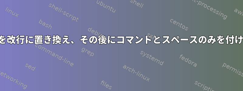 カンマを改行に置き換え、その後にコマンドとスペースのみを付けます。