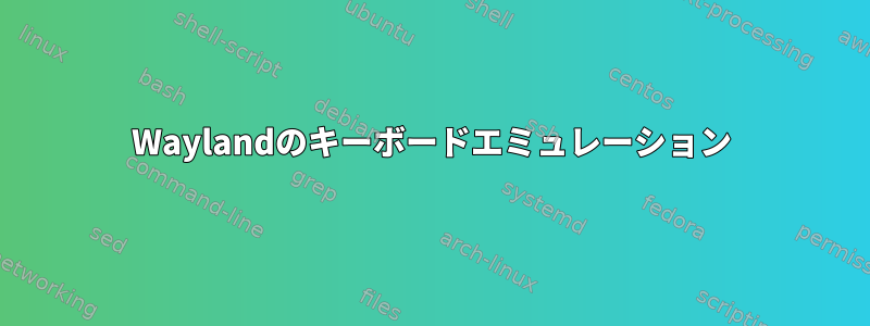 Waylandのキーボードエミュレーション