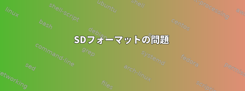 SDフォーマットの問題