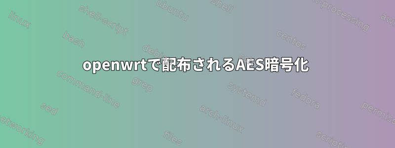 openwrtで配布されるAES暗号化